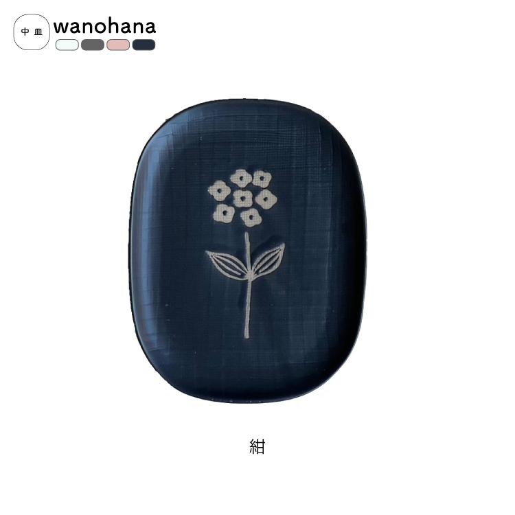 爆買 和食器 瀬戸焼 wanohana 中皿 全4色 約16×12.5×H1.5cm 日本製 和