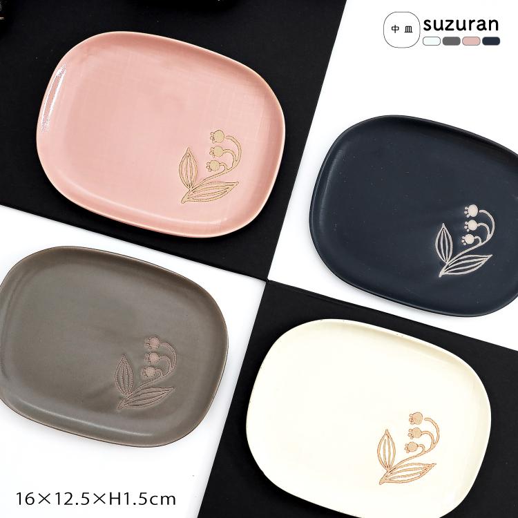 和食器 瀬戸焼 / suzuran 中皿 全4色 約16×12.5×H1.5cm 日本製