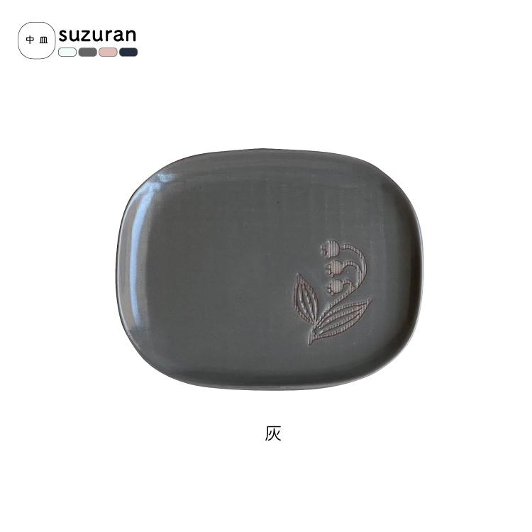 和食器 瀬戸焼 suzuran 中皿 全4色 約16×12.5×H1.5cm 日本製 すずらん