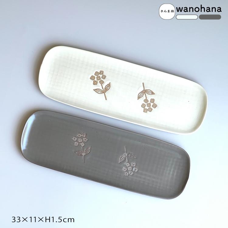 和食器 瀬戸焼 / wanohana さんま皿 全2色 33×11×H1.5cm 日本製 和の花