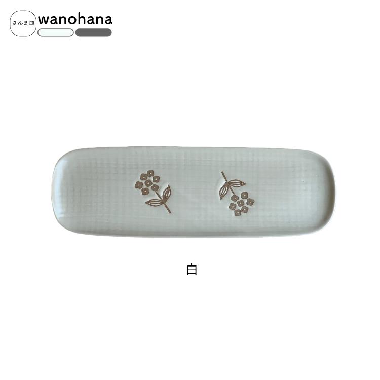 和食器 瀬戸焼 / wanohana さんま皿 全2色 33×11×H1.5cm 日本製