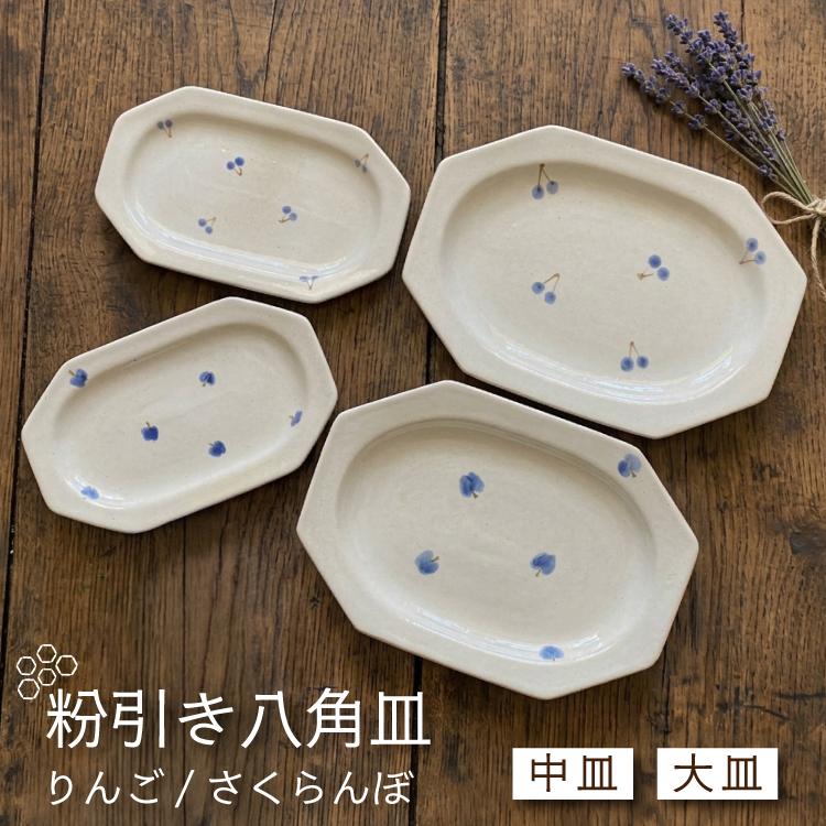 お皿 瀬戸焼 カネ三 八角粉引プレート 全2サイズ2色 八角形 平皿 繁陶