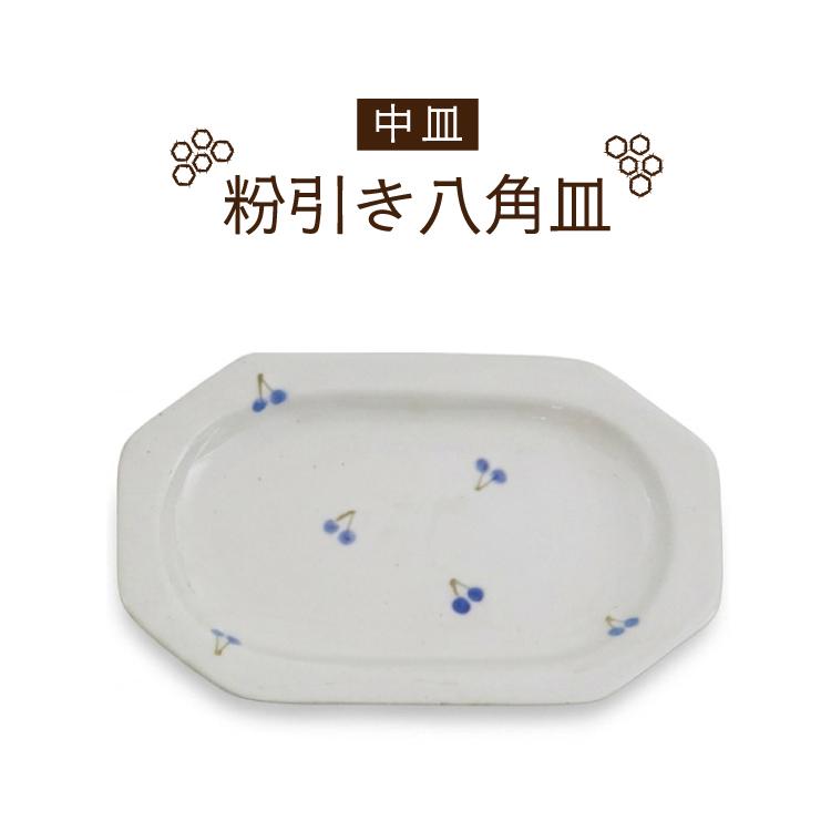 お皿 瀬戸焼 カネ三 八角粉引プレート 全2サイズ2色 八角形 平皿 繁陶