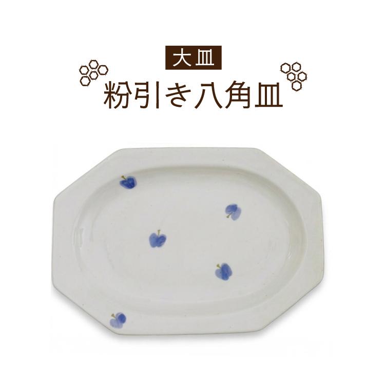 お皿 瀬戸焼 カネ三 八角粉引プレート 全2サイズ2色 八角形 平皿 繁陶