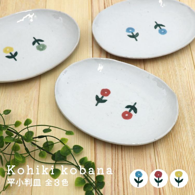 お皿 瀬戸焼 カネ三 粉引小花 平小判皿 全3色 楕円 小 お花 繁陶園