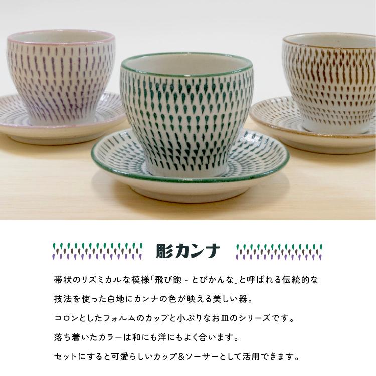 爆買 SET 瀬戸焼 カップ ソーサー ホリカンナ 丸カップ & 4寸皿 セット