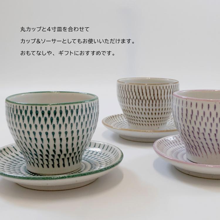 SET 瀬戸焼 カップ ソーサー ホリカンナ 丸カップ & 4寸皿 セット 全3