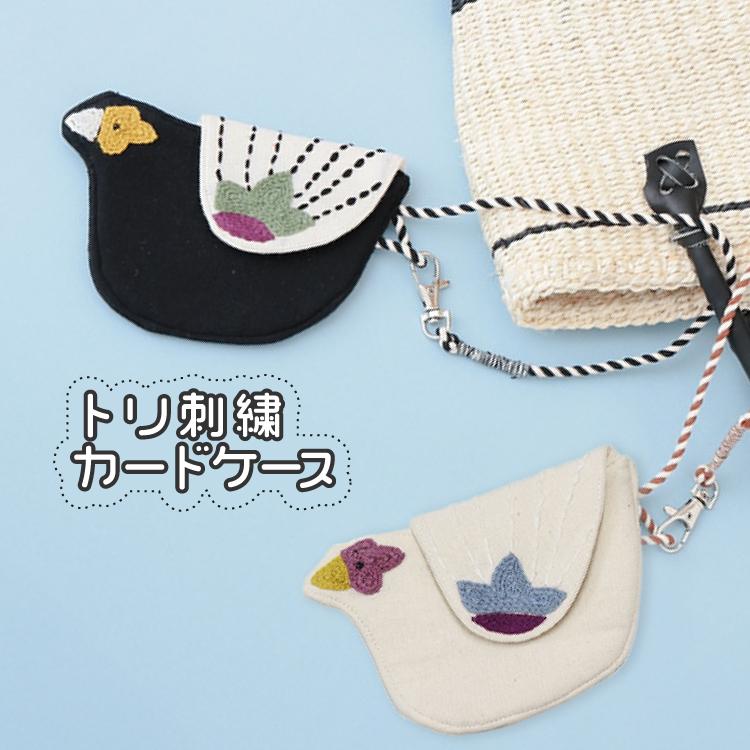 カード入れ トリ刺繍 カードケース 全2種 鳥 薄型 刺繍 ICカード