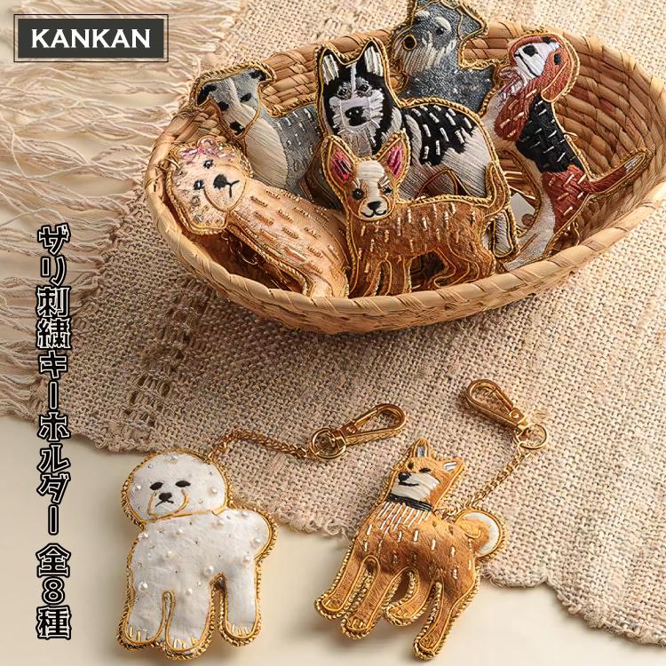 爆買 バッグチャーム 刺繍 ザリ刺繍 キーホルダー dog 全8種 インド