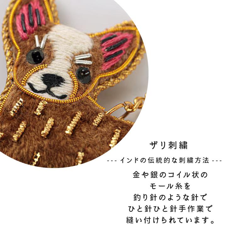 バッグチャーム 刺繍 ザリ刺繍 キーホルダー dog 全8種 インド 伝統