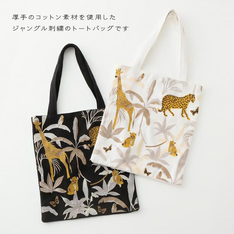 トートバッグ 肩掛け 綿100% / ジャングル刺繍トートバッグ 全2 トートバッグ 肩掛け 綿100% / ジャングル刺繍トートバッグ 全2