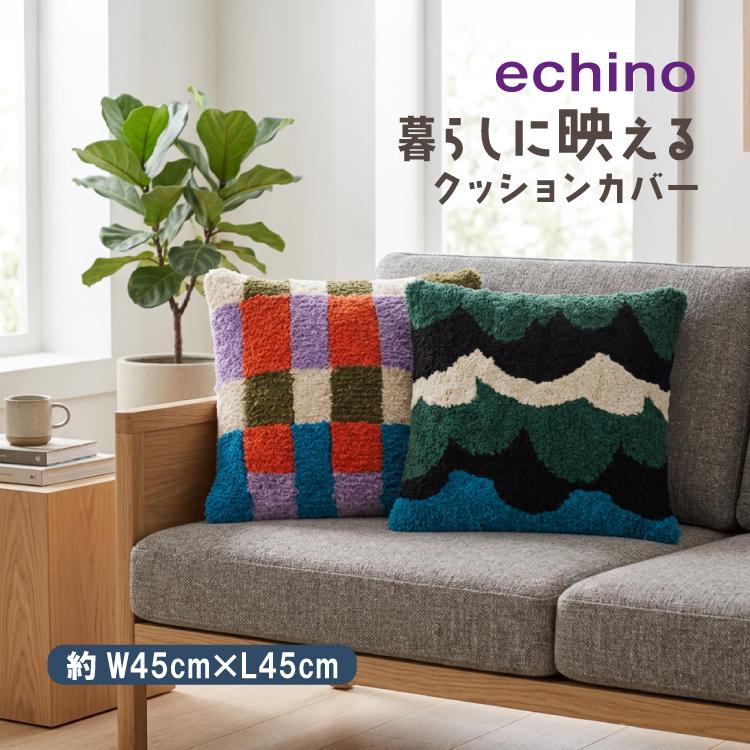 クッションカバー echino Cushion Cover 全2種 45×45cm 正方形