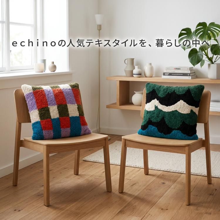 クッションカバー echino Cushion Cover 全2種 45×45cm 正方形