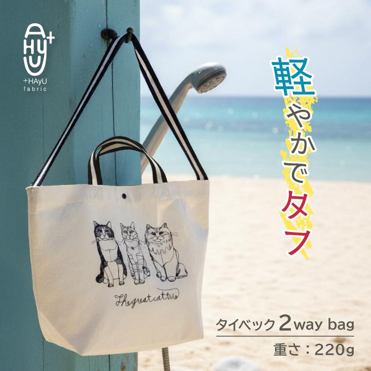 トート 猫 HAyU タイベックトート キャットトリオ 大きめ 2WAY 肩掛け