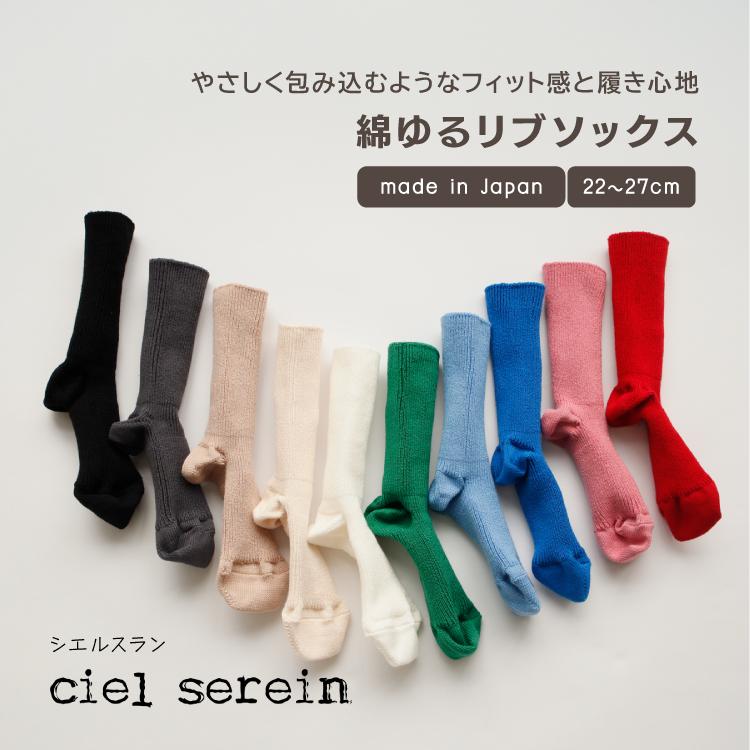 爆買 靴下 ciel serein 綿ゆるリブソックス 全10色 日本製 伸びる