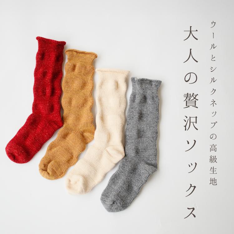 爆買 靴下 ここちうるわし ウールシルク ぽこぽこソックス 全4色 22