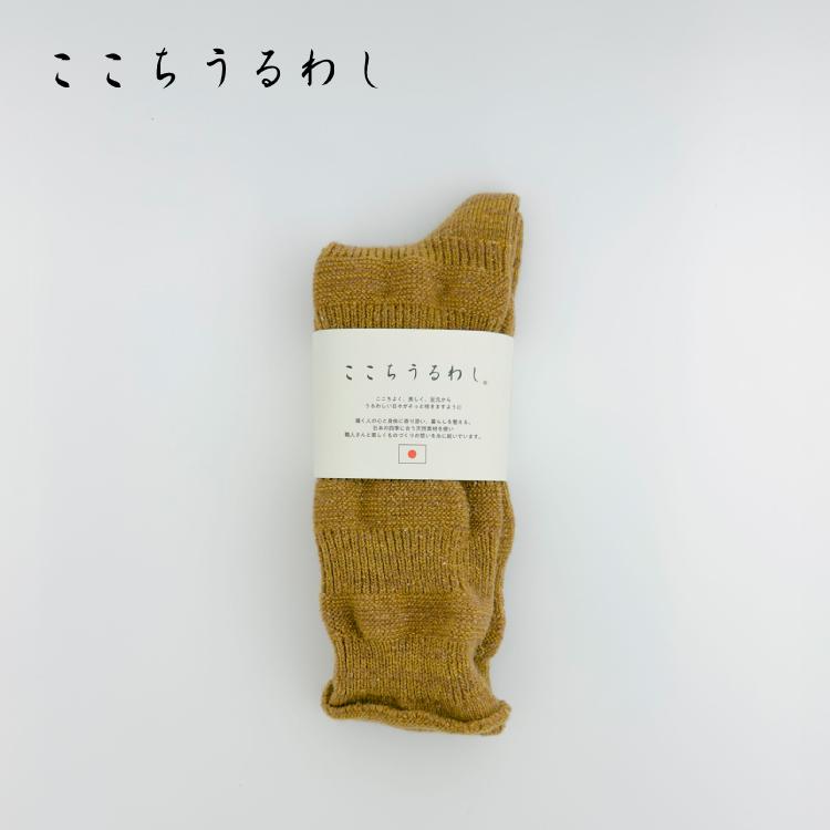 靴下 ここちうるわし ウールシルク ぽこぽこソックス 全4色 22-24cm