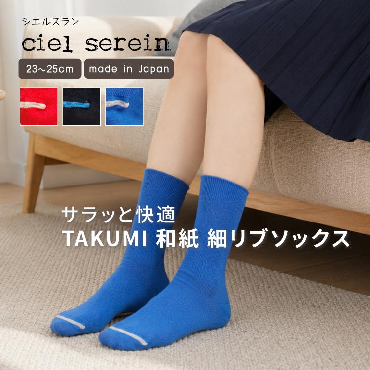爆買 靴下 ciel serein TAKUMI 和紙 細リブ ソックス 全3色 日本製