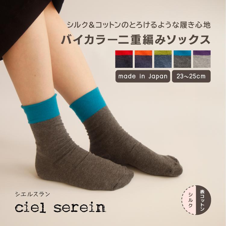 靴下 ciel serein バイカラー二重編み靴下 全5色 日本製 シルク