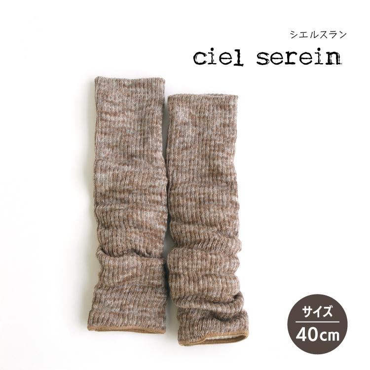 天然シルク レッグウォーマー ciel serein 二重編みレッグウォーマー