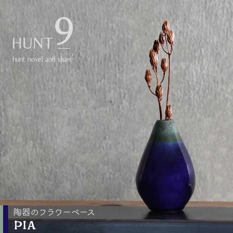 花瓶 Hunt9 Pia 全2色 フラワーベース 花器 一輪挿し 陶器 インテリア 小物 置物 小さい ドライ