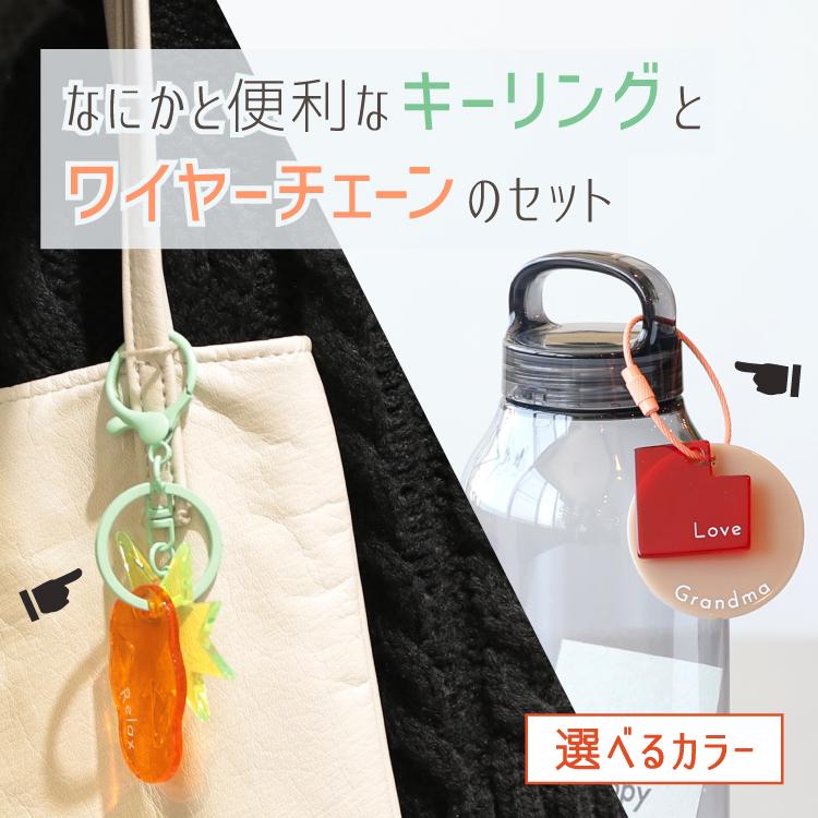 Maho様用　雑貨 magnet 爆買 キーホルダー 2種セット from to WIRE CHAIN 全9色×KEY