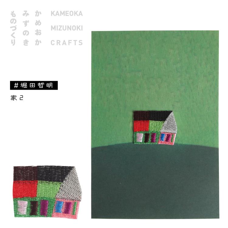 爆買 ／ワッペン ワッペンはがき 堀田哲明 全2種 かめおか みずのき