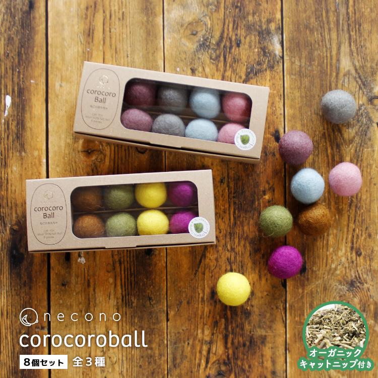 猫 おもちゃ ボール ［ necono フェルトボール コロコロボール8個