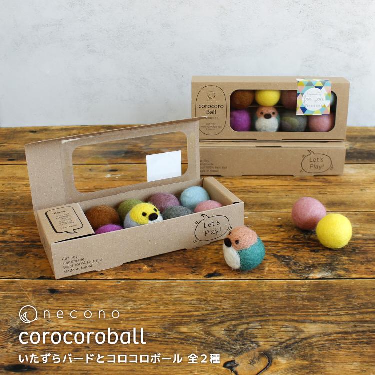 猫 おもちゃ ボール ［ necono いたずらバードとコロコロボール ］8個