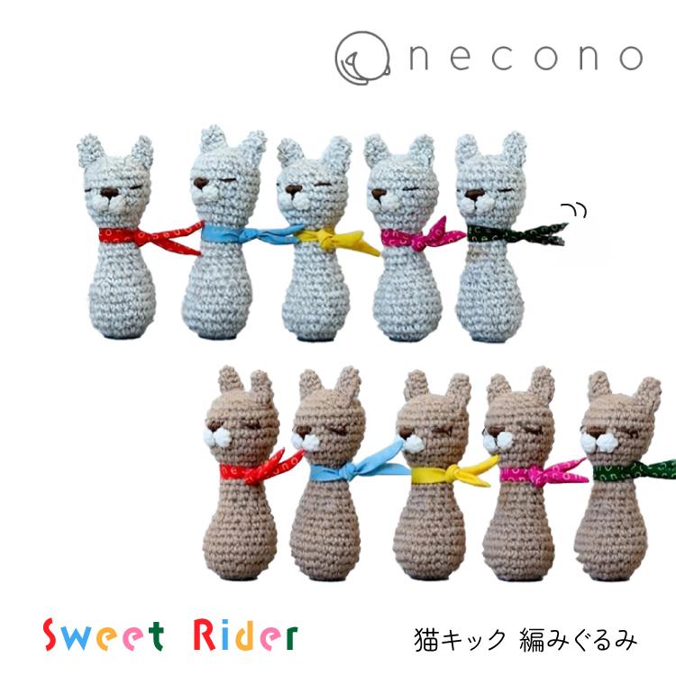 爆買 猫 おもちゃ 編みぐるみ necono Sweet Rider 全2種 30g 幅5.5×高