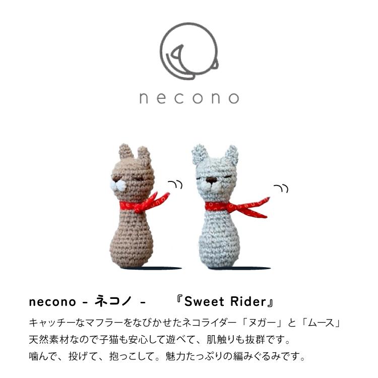 猫 おもちゃ 編みぐるみ necono Sweet Rider 全2種 30g 幅5.5×高さ