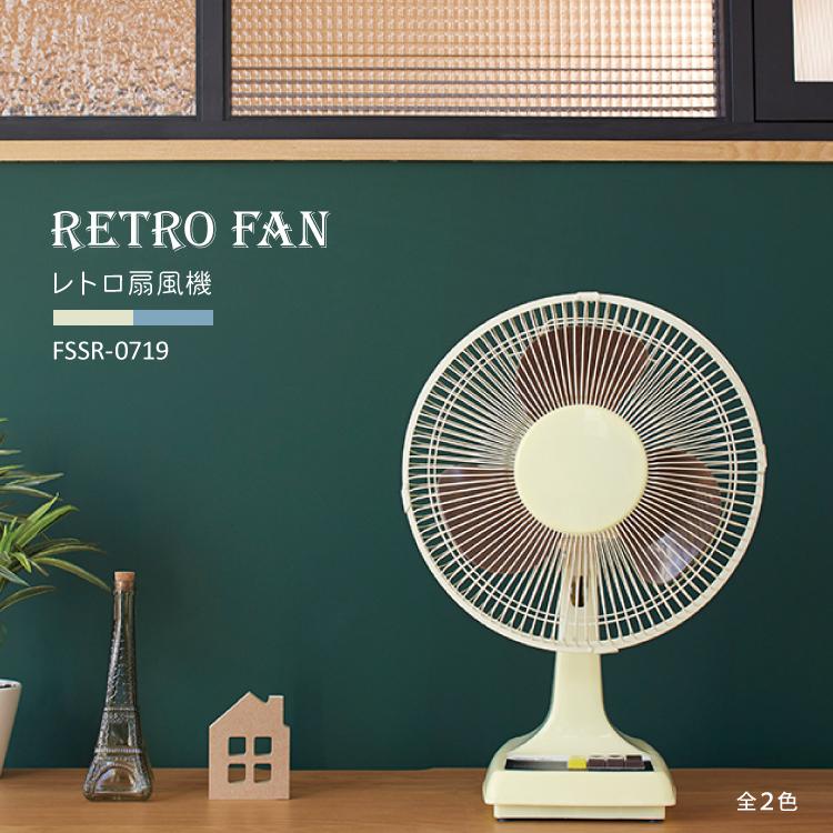 扇風機 Retro Fan レトロ 扇風機 Fssr 0719 全2色 小型 限定 おしゃれ リビング 昭和 首振り 夏 季節家電 コンパクト 卓上 サーキュレーター Ne Fssr 0719 町の小さな雑貨屋さんアポン Apoml 通販 Yahoo ショッピング