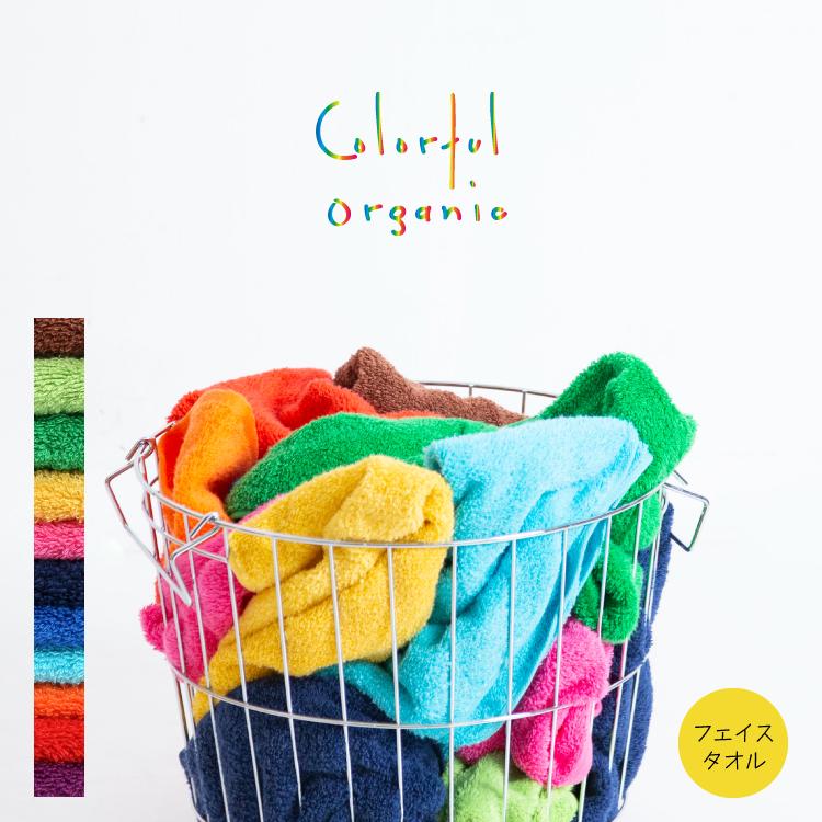 今治タオル タオル / Colorful Organic フェイスタオル 全11色 今治タオル タオル / Colorful Organic フェイスタオル 全11色