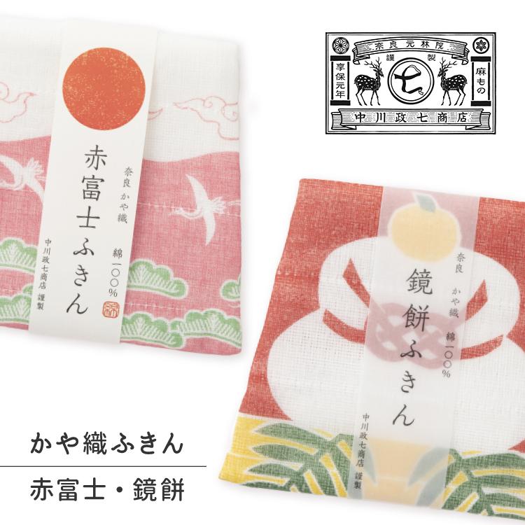 中川政七商店 ふきん / かや織ふきん 正月 全2種 5枚重ね 綿100