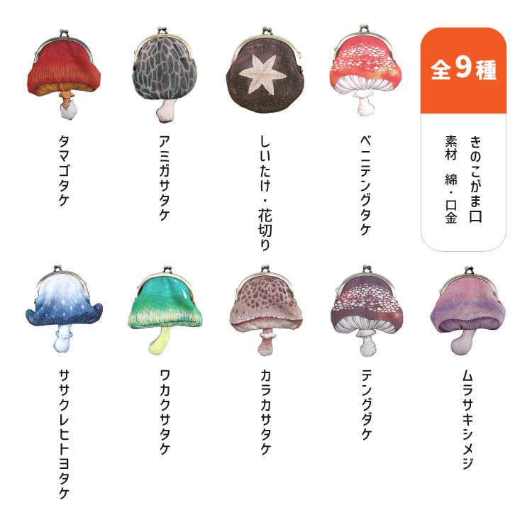 財布 小銭入れ | nocco. きのこ がま口 全9種 コインケース 久保佑衣