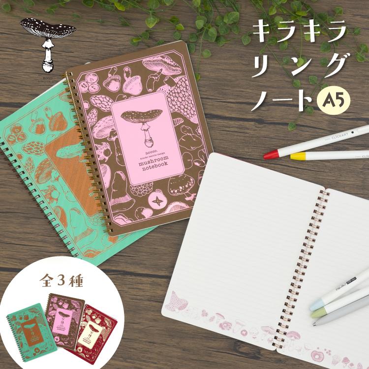 爆買 A5 ノート キノコ nocco. キラキラリングノート 全3種 メモ帳