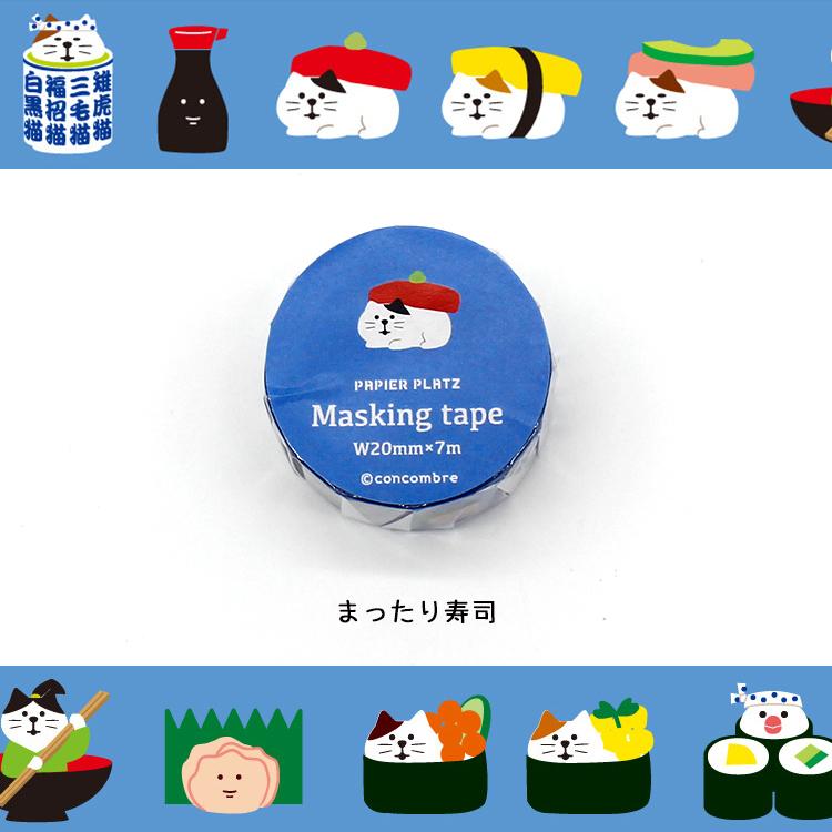 マステ コンコンブル マスキングテープ 全4種 パピア プラッツ