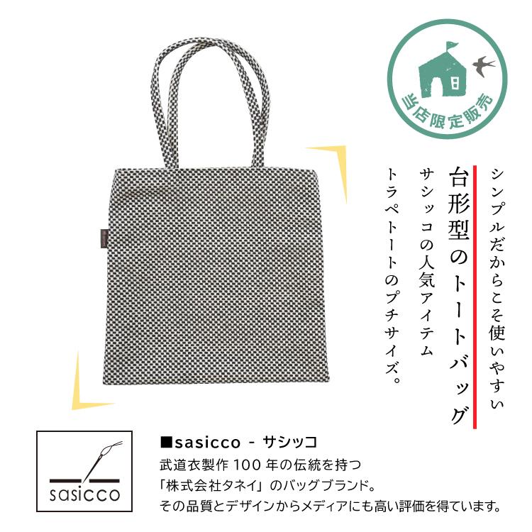 トート 小さめ sasicco トラぺトート プチ 消防刺子 当店限定 サシッコ