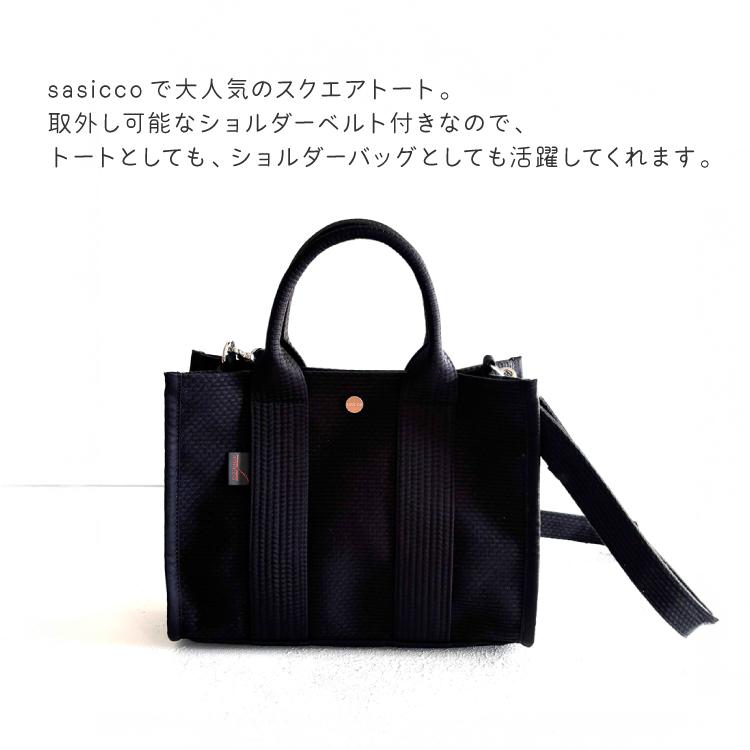 爆買 ショルダーバッグ sasicco スクエアトートS ショルダーベルト付