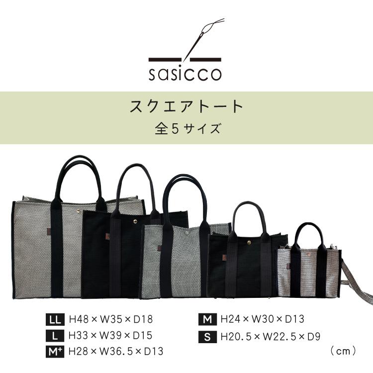 【みきさん専用】sasicco　サシッコ★スクエアトートバッグ　M　刺し子織 爆買 バッグ 刺し子 sasicco スクエアトート M plus 全2色 三河木綿