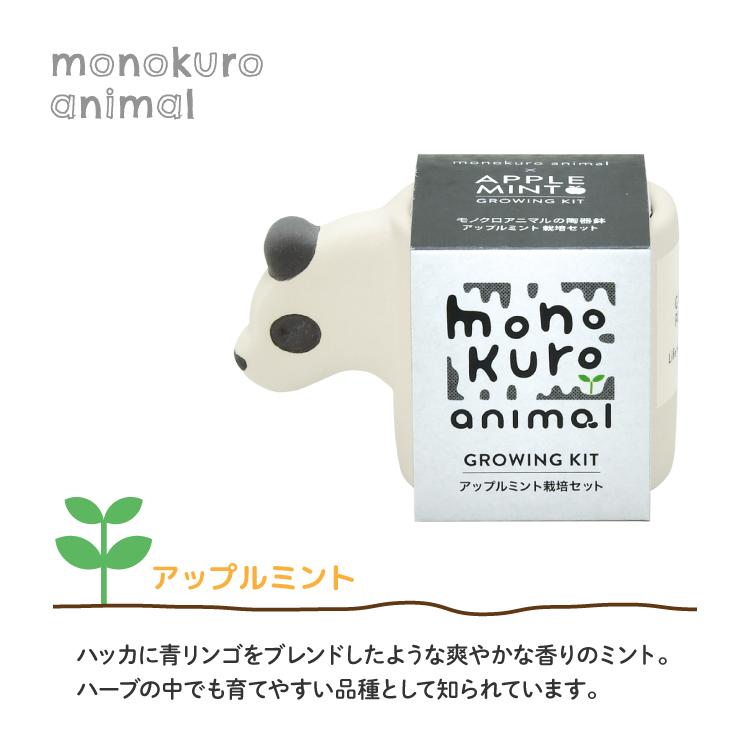 栽培キット ハーブ / モノクロアニマル 全4種 聖新陶芸 アニマルポット