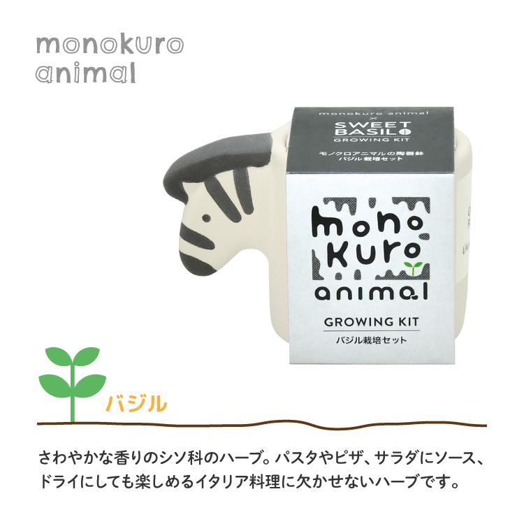 爆買 ／栽培キット ハーブ / モノクロアニマル 全4種 聖新陶芸