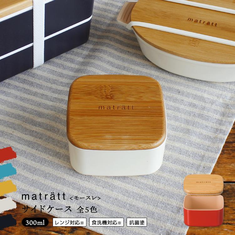 正和（キッチン） 弁当箱 ランチボックス 【モースレ サイド