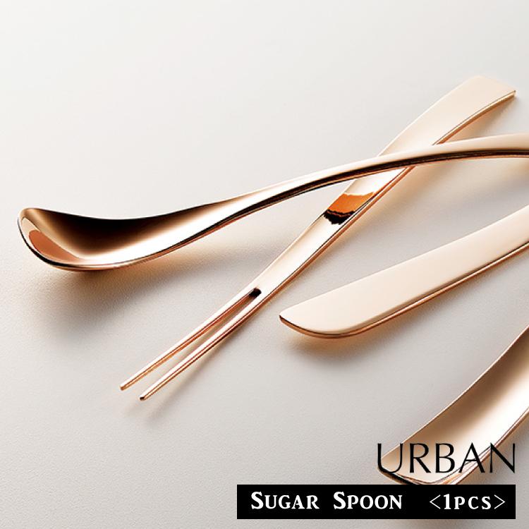 燕振興工業 カトラリー 砂糖用 スプーン URBAN シュガースプーン