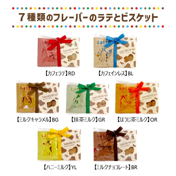 インスタントラテ ビスケット | プチギフトセット 全7種 ドリンク2杯