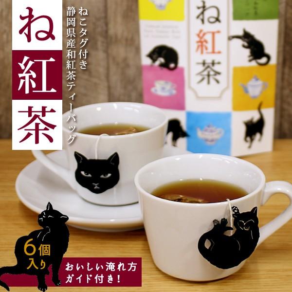 ねこタグ付 ね紅茶 人気 プチギフト お茶 ティーバッグ 山壽杉本商店