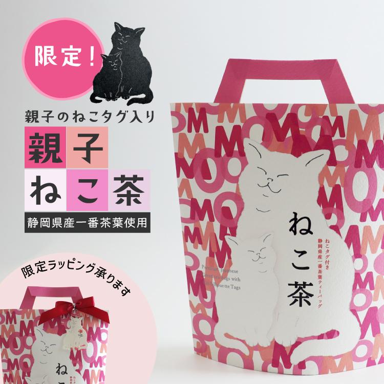 爆買 母の日 緑茶 やます 親子ねこ茶 期間限定 ティーバッグ 新茶 静岡