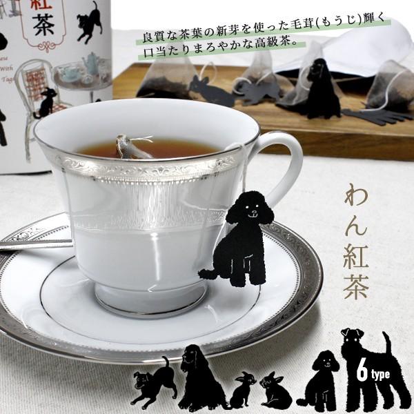 犬タグ付 わん紅茶 人気 プチギフト ティーバッグ 山壽杉本商店 : 町の