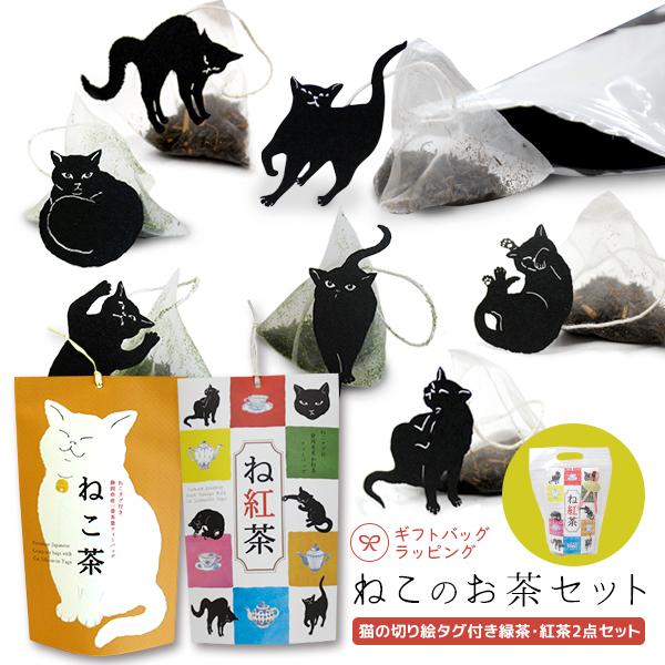 ☆三毛猫のお茶☆ 紅茶 緑茶 ねこタグ付 ねこのお茶セット : 町の小さな雑貨屋さんアポン