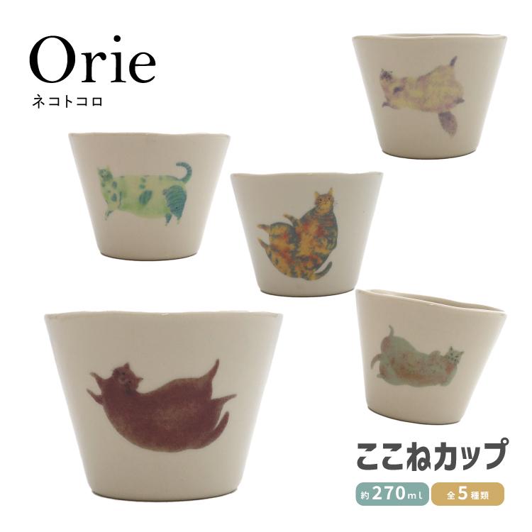 爆買 コップ 湯呑み Orie ネコトコロ ここねカップ 全5種 美濃焼 吾山